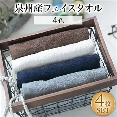 泉州産フェイスタオル4枚セット・4色【1082359】