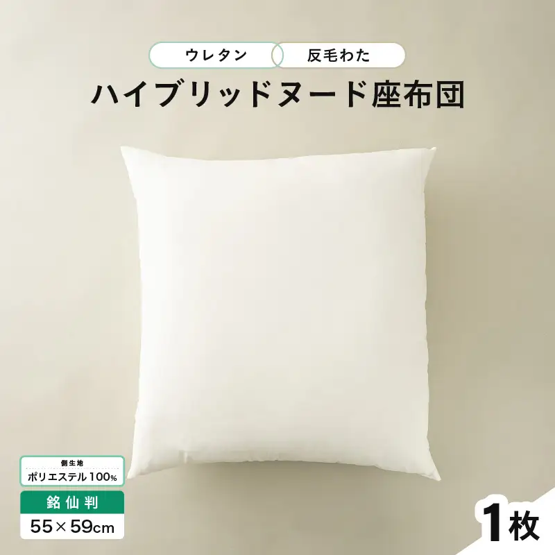 ウレタン×高密度反毛わた ハイブリッドヌード座布団（銘仙判55×59cm）（側ポリエステル） [A-20450]