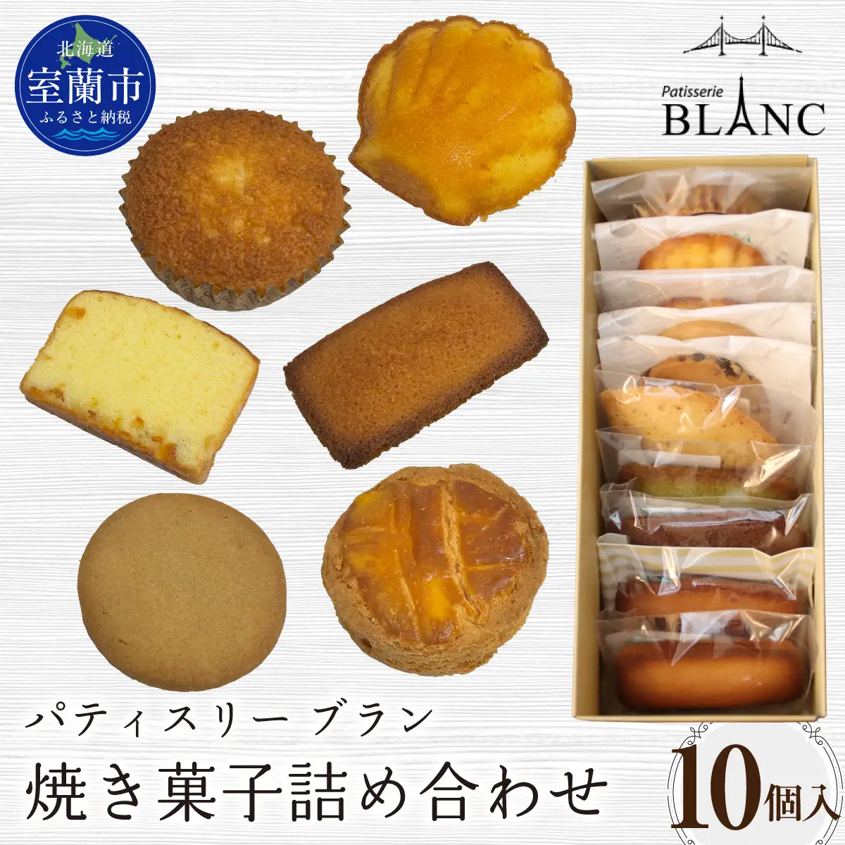焼き菓子詰め合わせ（10個入り）MROBS003
