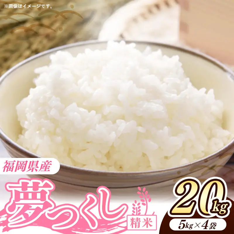 令和7年産 福岡県産米 夢つくし 20kg (5kg×4袋) 精米｜お米 米 コメ 白米 夢つくし ブランド米 福岡 福岡県 筑前町