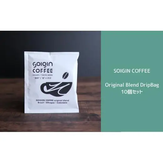 SOIGIN COFFEE original blend DripBag 10個セット