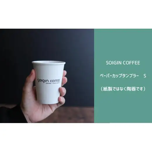 【波佐見焼】SOIGIN COFFEE　ロゴ入りペーパーカップタンブラー　Sサイズ