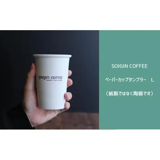 【波佐見焼】SOIGIN COFFEE　ロゴ入りペーパーカップタンブラー　Lサイズ