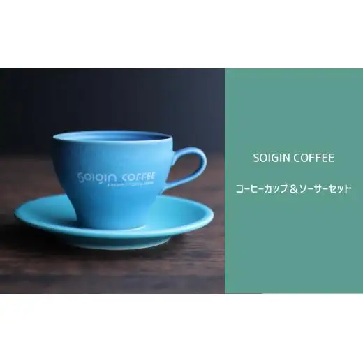 【波佐見焼】SOIGIN COFFEE　ロゴ入りコーヒーカップ&ソーサーセット