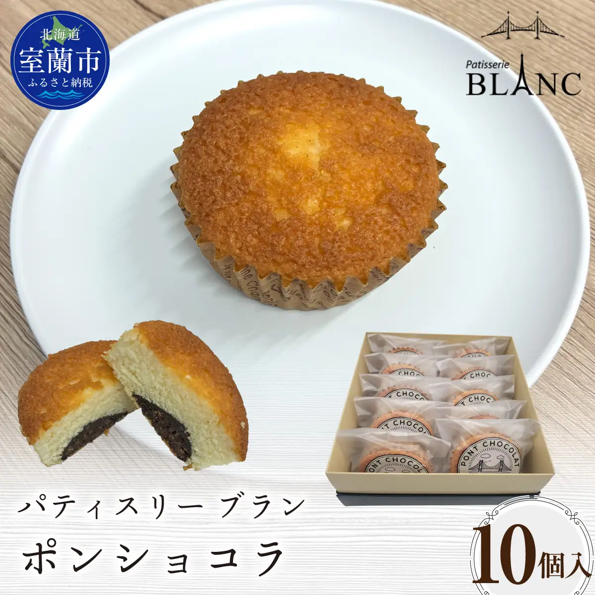 ポンショコラ10個入り MROBS008