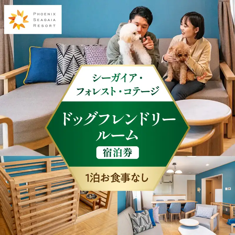 《2027年4月発券》【1泊お食事なし】シーガイア・フォレスト・コテージ ドッグフレンドリールーム宿泊券(117平方メートル)