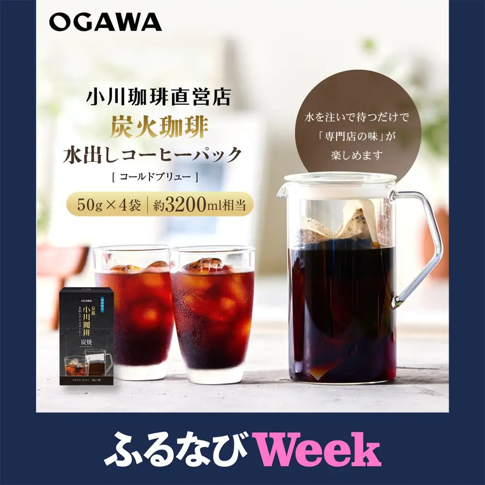 【ふるなびWEEK対象】【小川珈琲】水出しアイスコーヒーパック 50g×4袋(約3200ml相当)｜京都 OGAWA コーヒーブランド 人気セット