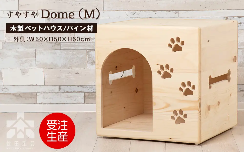 すやすやドーム・入口ドーム型〈Mサイズ〉 ＜松田工芸＞