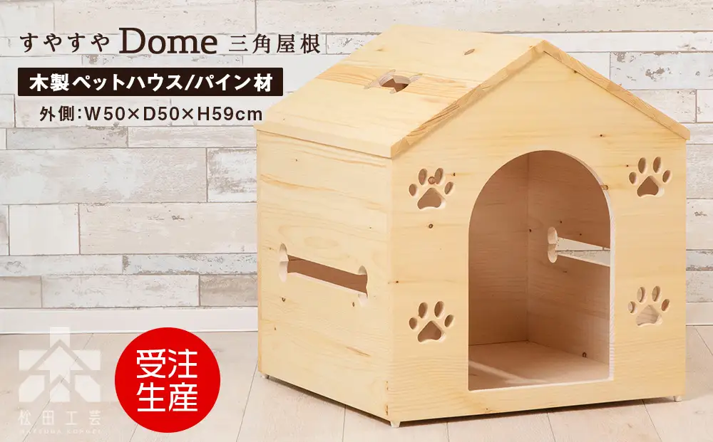 すやすやドーム・三角屋根 ＜松田工芸＞