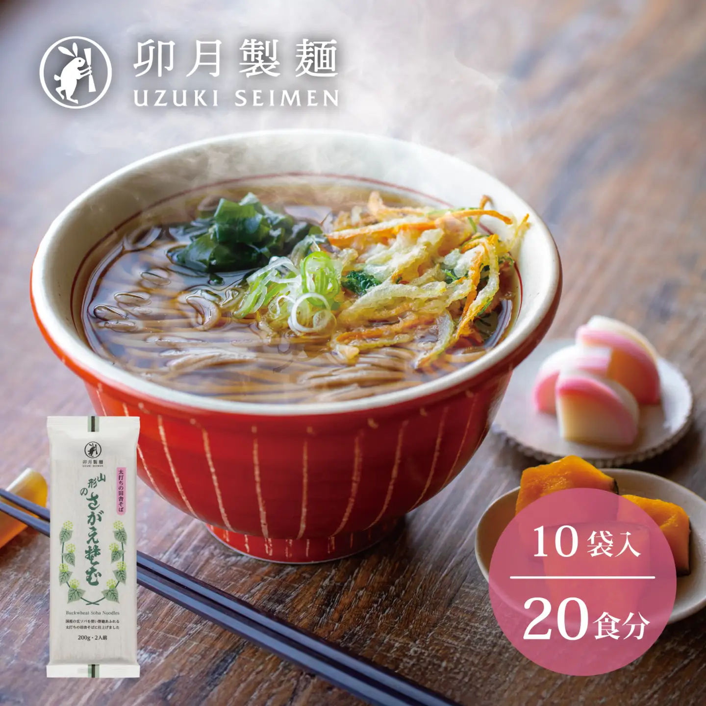 卯月製麺 「山形のさがえそば」20人前 （2人前×10袋）　010-F-UZ015