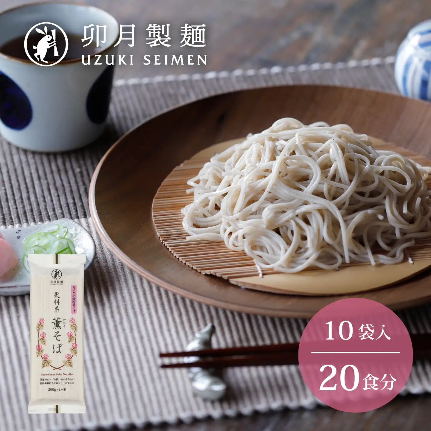 卯月製麺 「薫そば」 20人前 (10袋)　010-F-UZ016