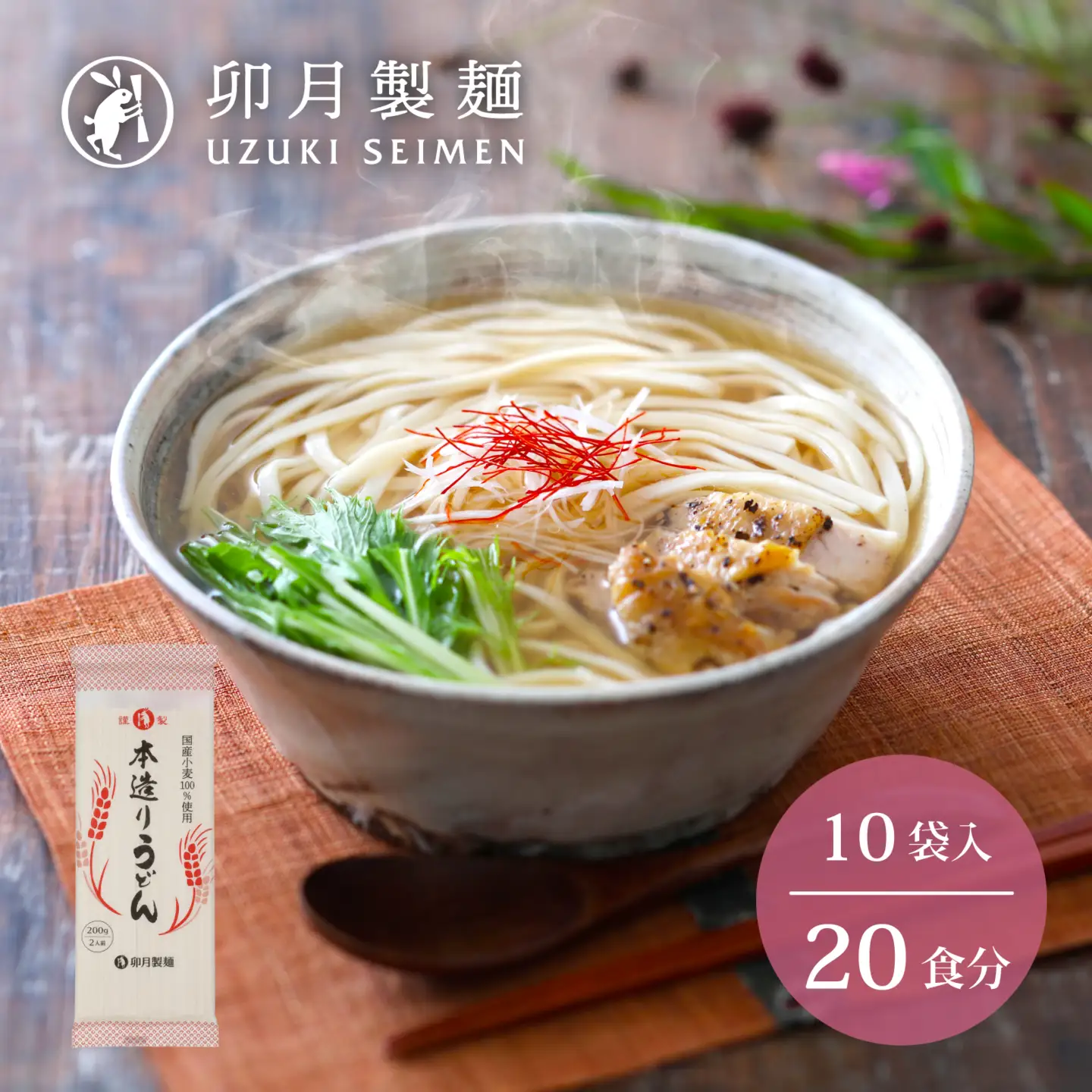 卯月製麺の本造りうどん 20人前 （200g×10袋）　010-F-UZ018