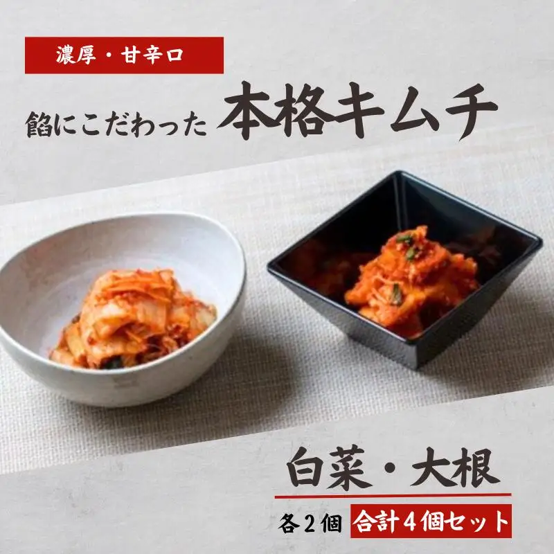 濃厚・甘辛口キムチ 旨みギッシリ 4個セット 白菜＆大根 糸魚川 越後薬草 新潟県 まいキムチ