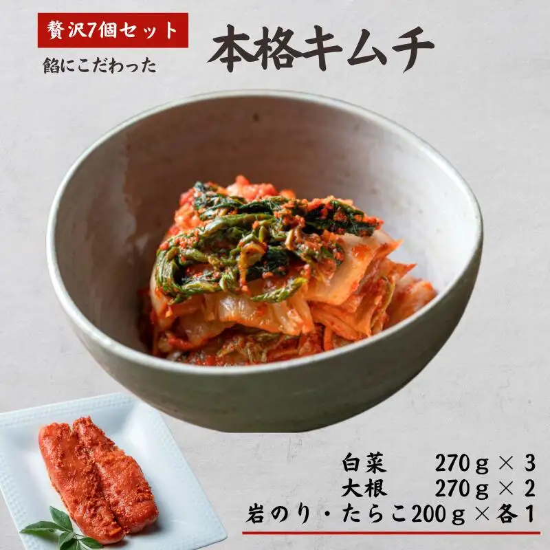 キムチ贅沢7個セット！（白菜＆大根＆たらこ＆岩のり） 糸魚川 越後薬草 新潟県 まいキムチ
