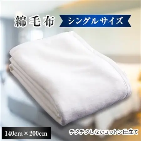 綿毛布　140cm×200cm　OW(1枚)【1084875】