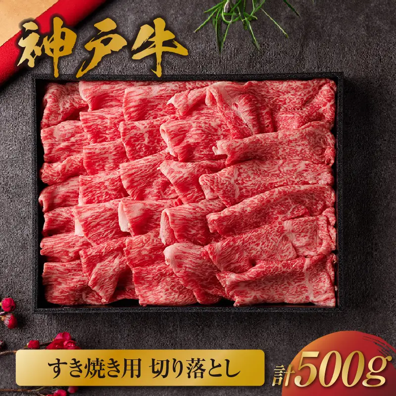  神戸牛 すき焼き用 切り落とし 500g 神戸牛 58-36
