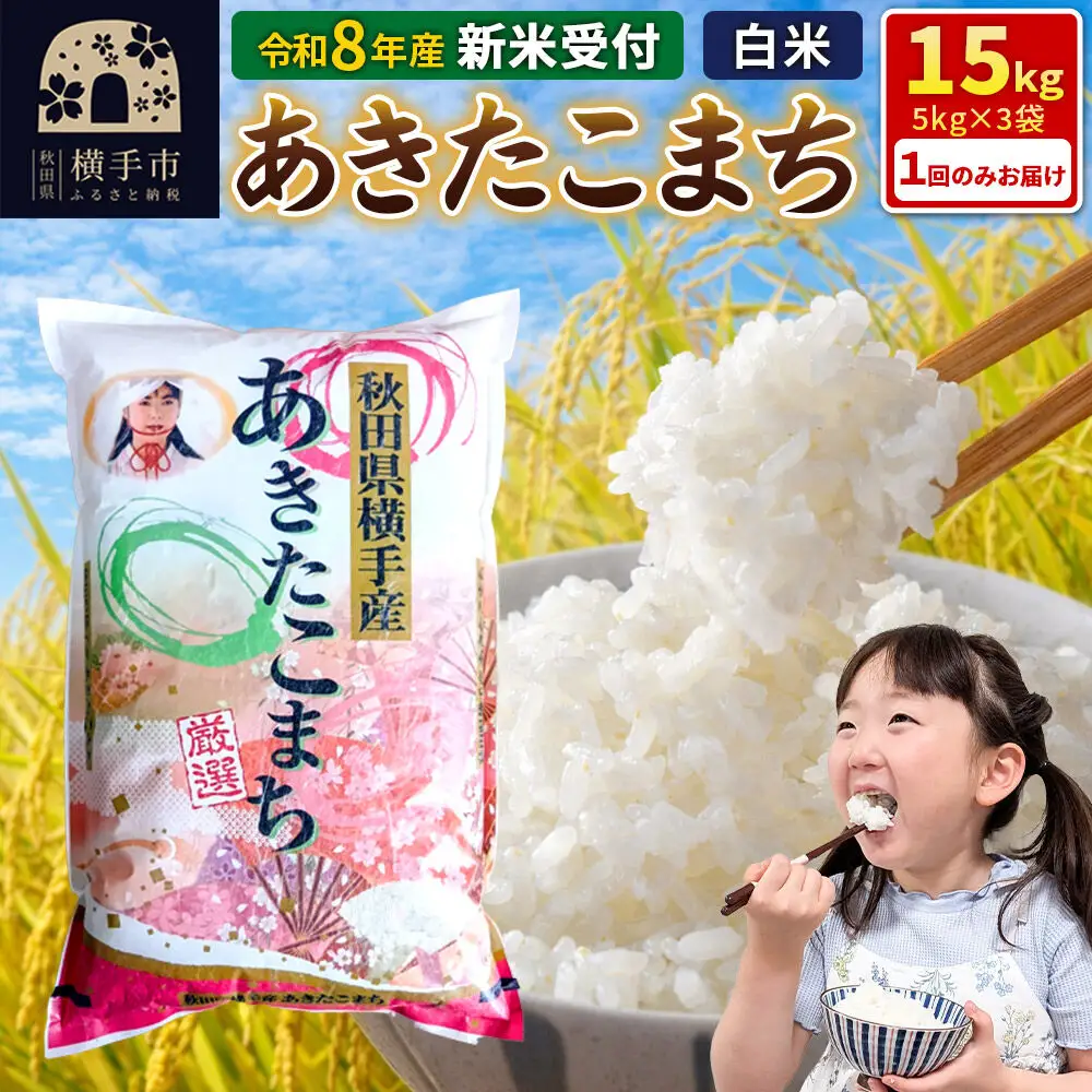 《令和8年産 新米受付》【白米】あきたこまち 15kg（5kg×3袋） 秋田県 横手市