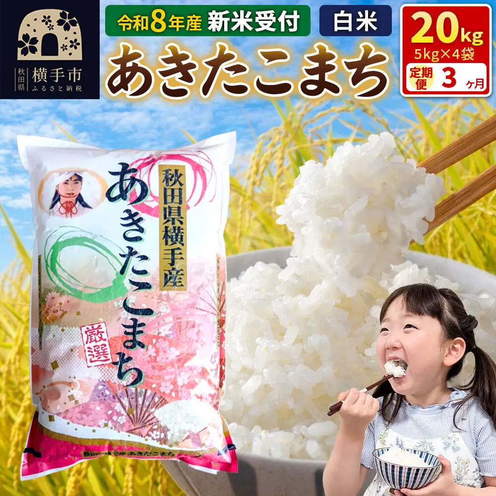 《令和8年産 新米受付》【白米】《定期便3ヶ月》あきたこまち 20kg（5kg×4袋） 秋田県 横手市