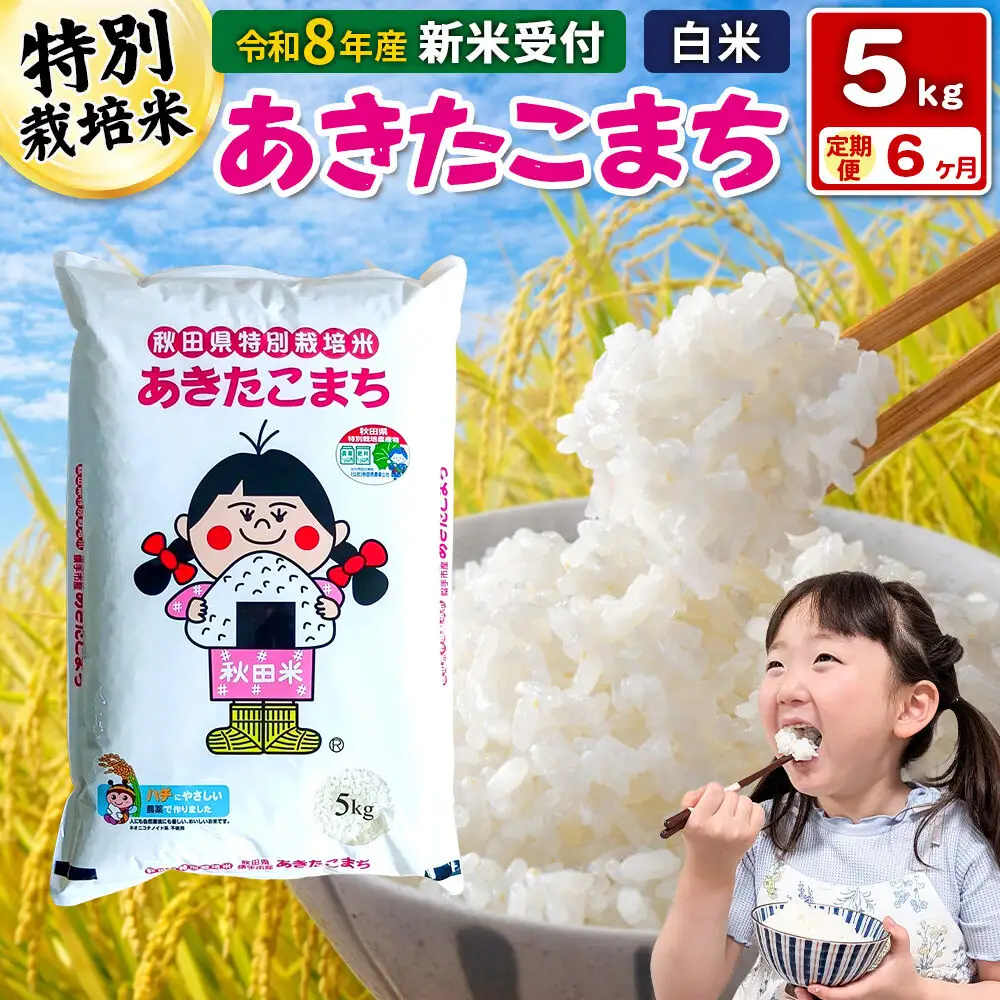 《令和8年産 新米受付》【白米】《定期便6ヶ月》特別栽培米 あきたこまち 5kg 秋田県 横手市