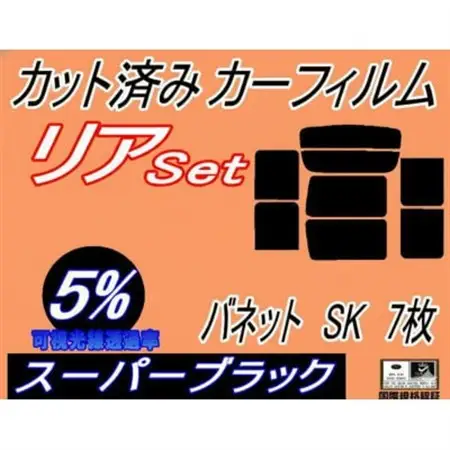 リア (b) バネット SK 7枚 (5%) カット済み カーフィルム スライド窓　ニッサン用【1728990】