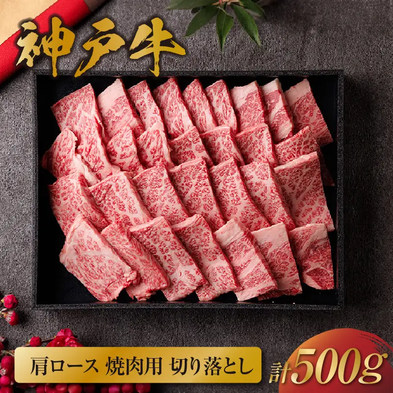 神戸牛 肩ロース焼肉用 切り落とし 500g 神戸牛 58-38