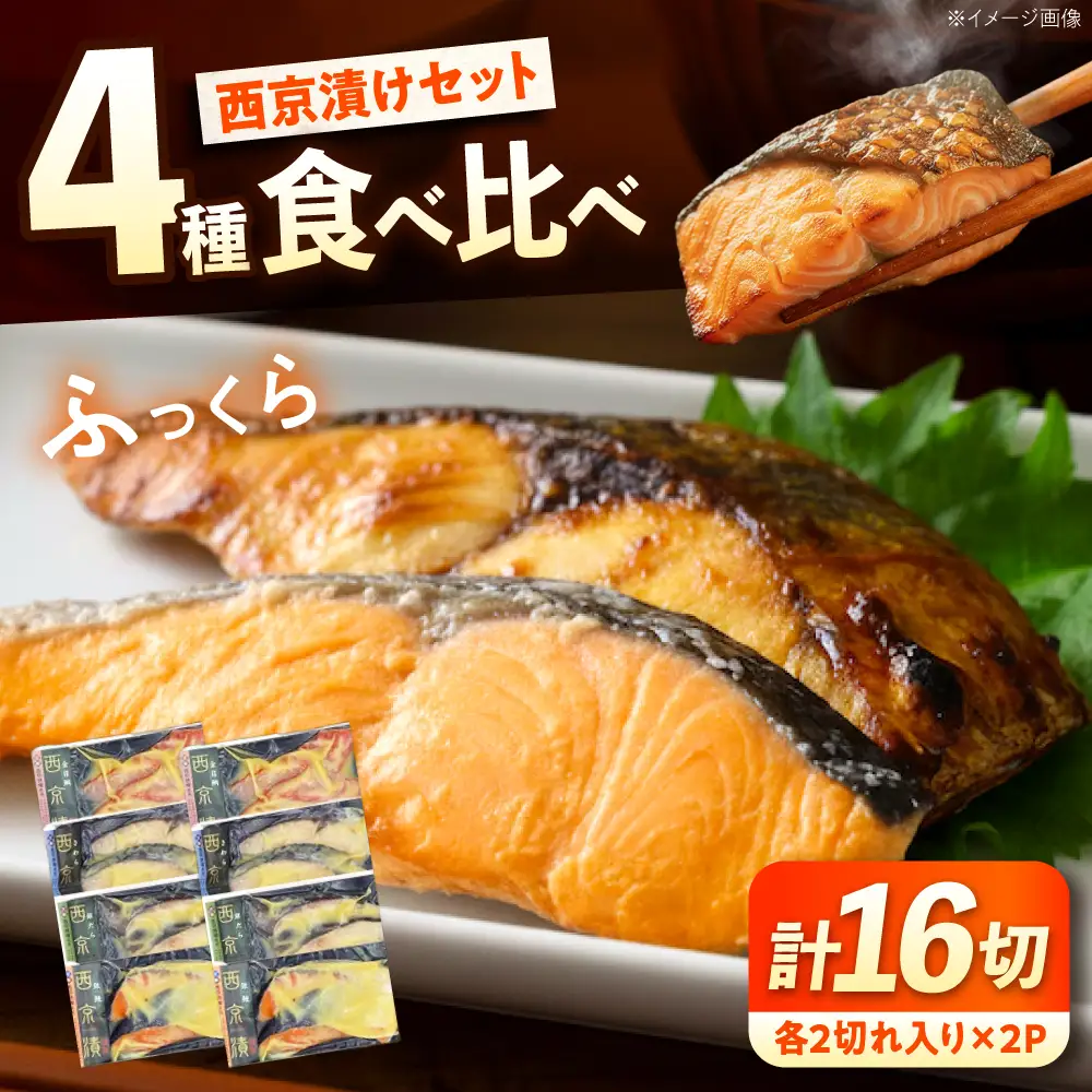 西京漬けセット (金目鯛/銀鮭/鰆/銀鱈) 各2切れ入り×2パック（計16切れ） [BABC043] 西京漬け