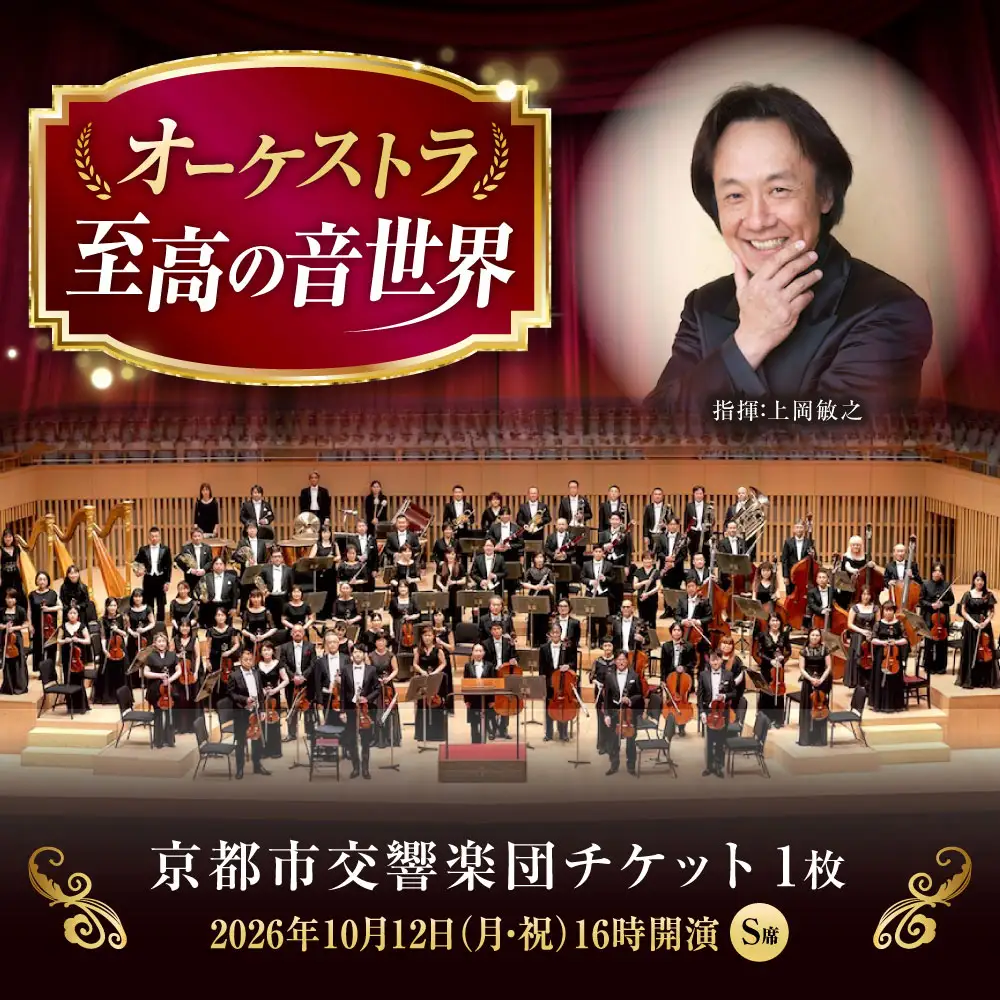 チケット オーケストラ福山定期Vol.15 京都市交響楽団 S席チケット 2026年10月12日(月・祝)16時開演 [BAFS019] チケット