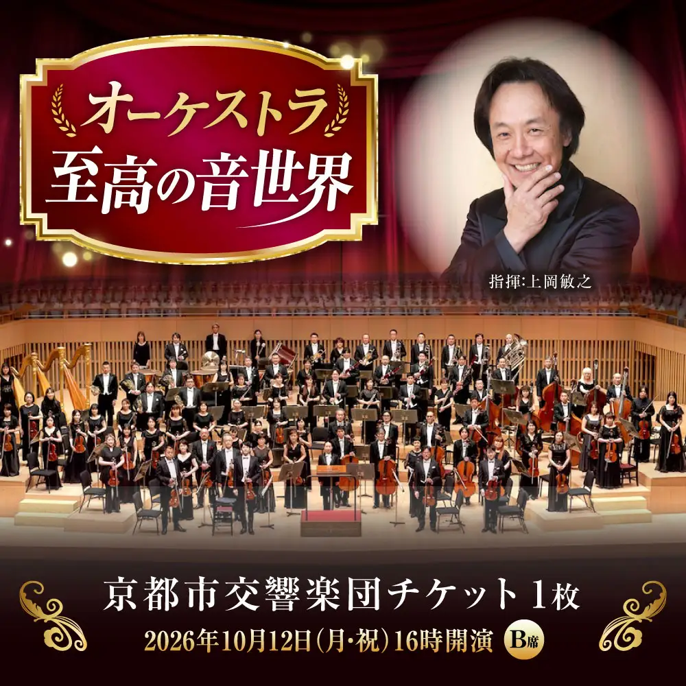 チケット オーケストラ福山定期Vol.15 京都市交響楽団 B席チケット 2026年10月12日(月・祝)16時開演 [BAFS023] チケット