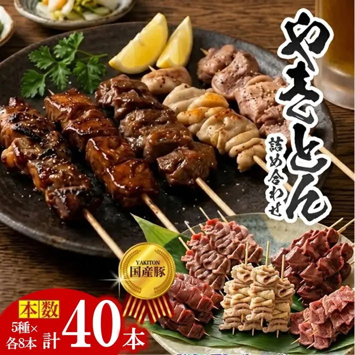 SB0656 やきとん詰め合わせ【豚タン 豚モツ 豚ハツ 豚かしら 豚レバー】計40本(各8本×5種)