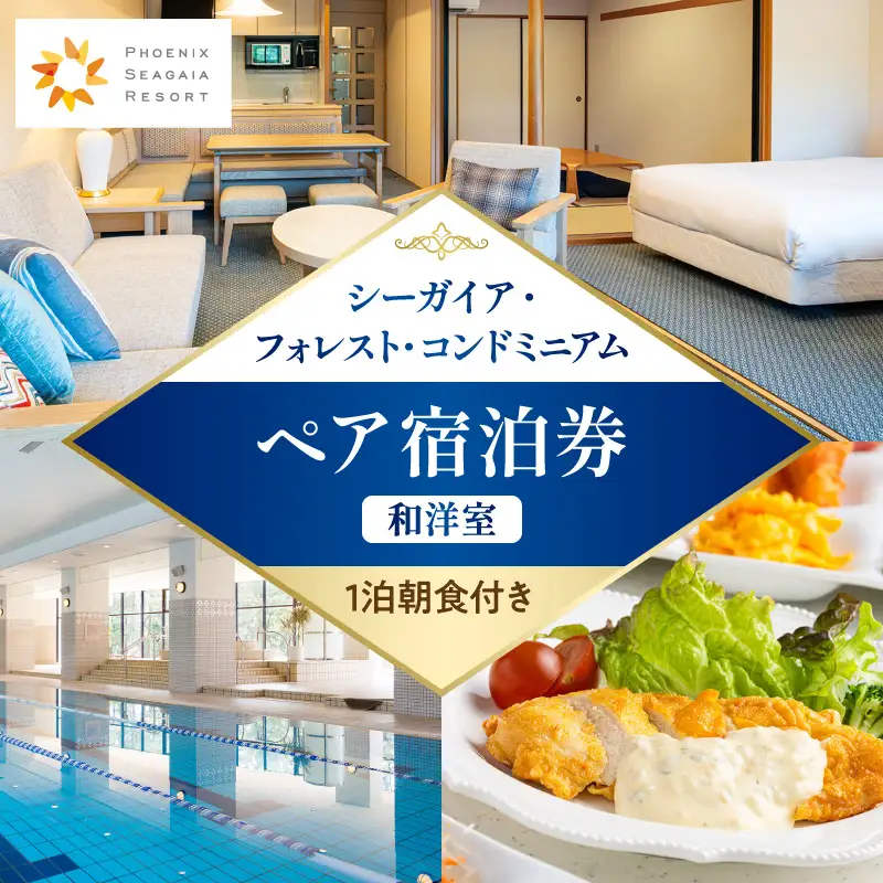《2027年5月発券》【1泊朝食付き】シーガイア・フォレスト・コンドミニアム ペア宿泊券　和洋室(72平方メートル) シーガイア ペア 宿泊券 1泊 朝食付き 和洋室 リゾート地 旅行 観光 キッチン リビング バスルーム 旅行券 利用券 国内旅行 トラベル