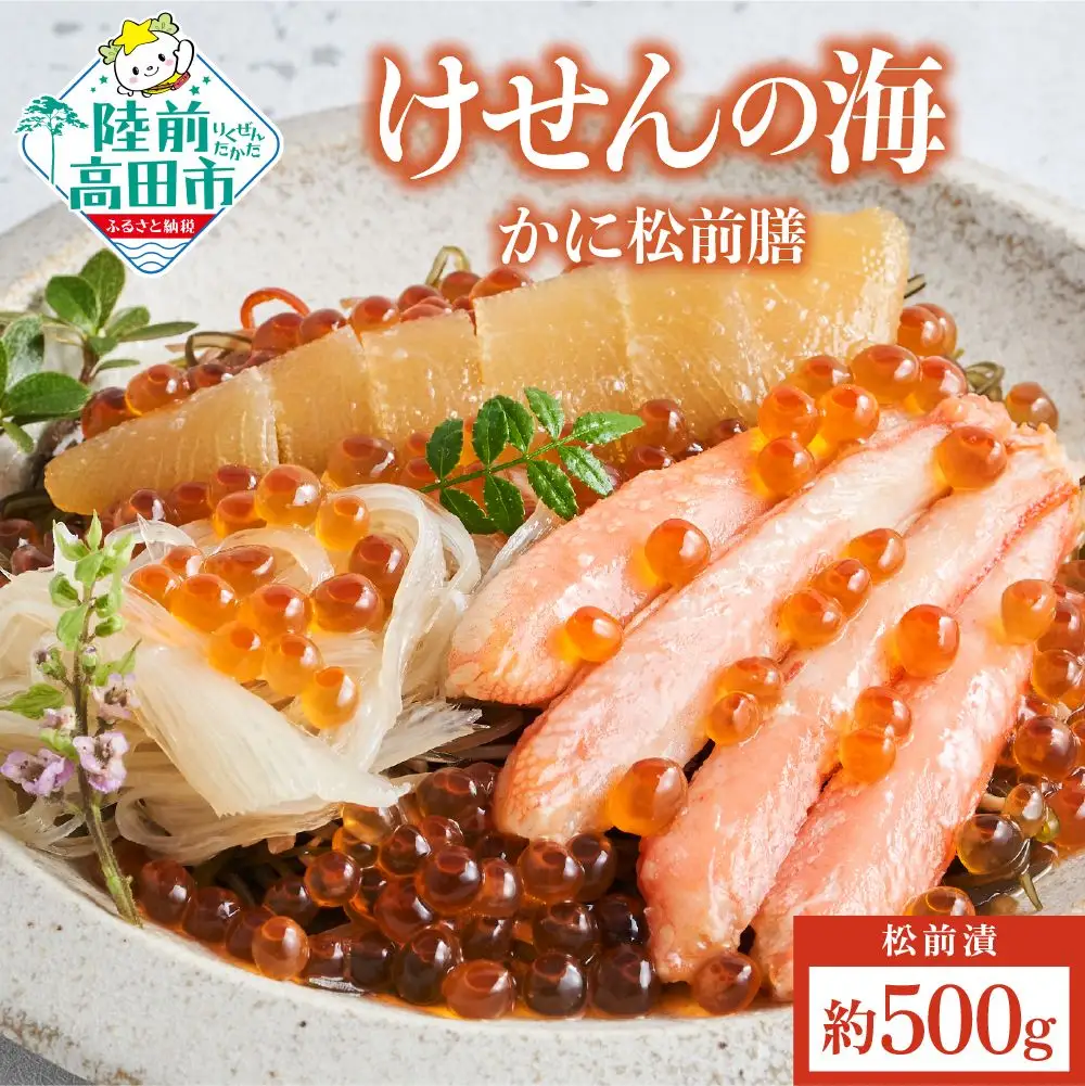 【高級松前漬】けせんの海 かに松前膳 冷凍 贅沢 松前漬