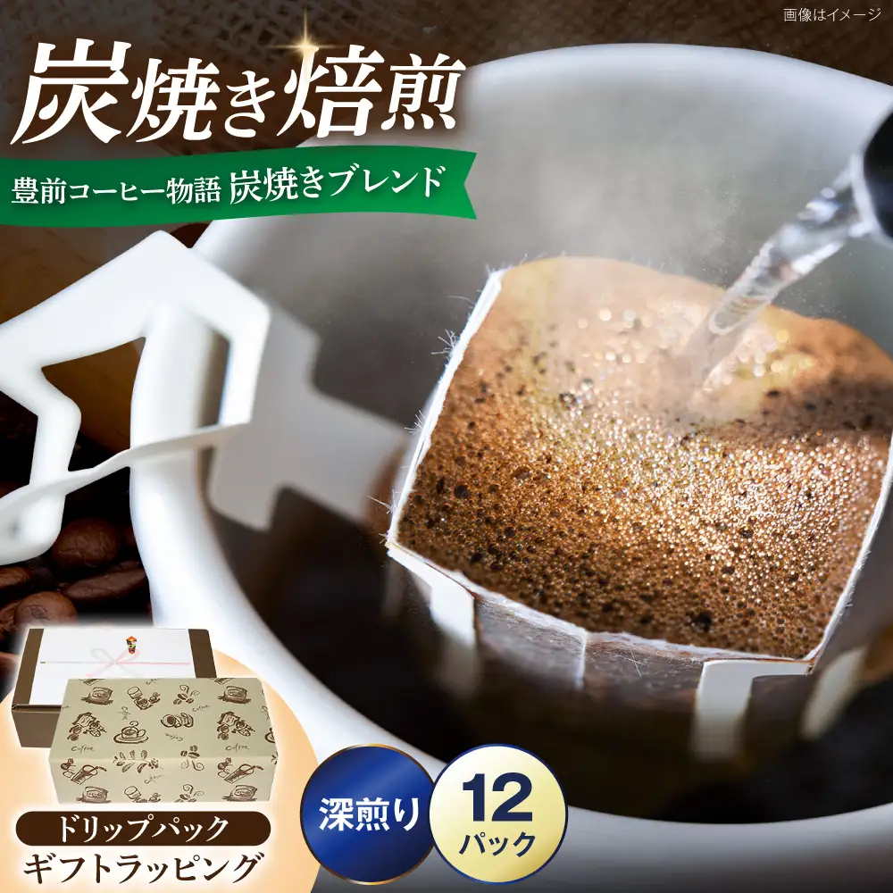 【ギフト用】豊前コーヒー物語 炭焼きブレンド ドリップパック 8g×12パック 《豊前市》【稲垣珈琲本舗】コーヒー 珈琲 ブレンド ギフト 贈り物 プレゼント[VAS220]