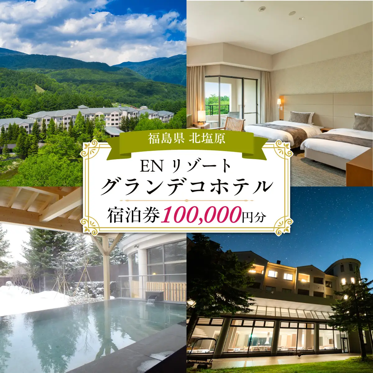 EN RESORT Grandeco Hotel（エンリゾート グランデコホテル）の宿泊者利用券 100,000円分  KBAD017