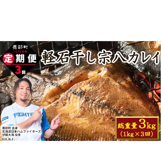 【定期便】計3回 軽石干し北海道産宗八カレイ1kg（5尾入り）