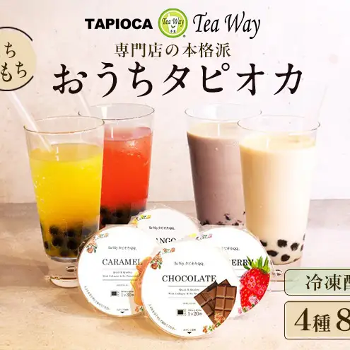 （訳あり）おうちタピオカ定期便（8杯×3回）＜福岡市製造＞ タピオカ