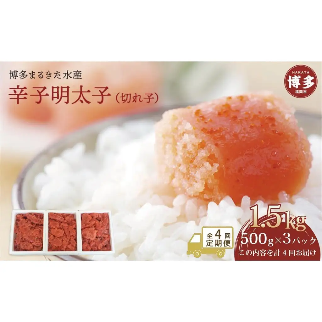 【定期便全4回】博多まるきた水産 辛子明太子（フレーク）大容量 1.5kg | 食品 加工食品 人気 おすすめ 送料無料