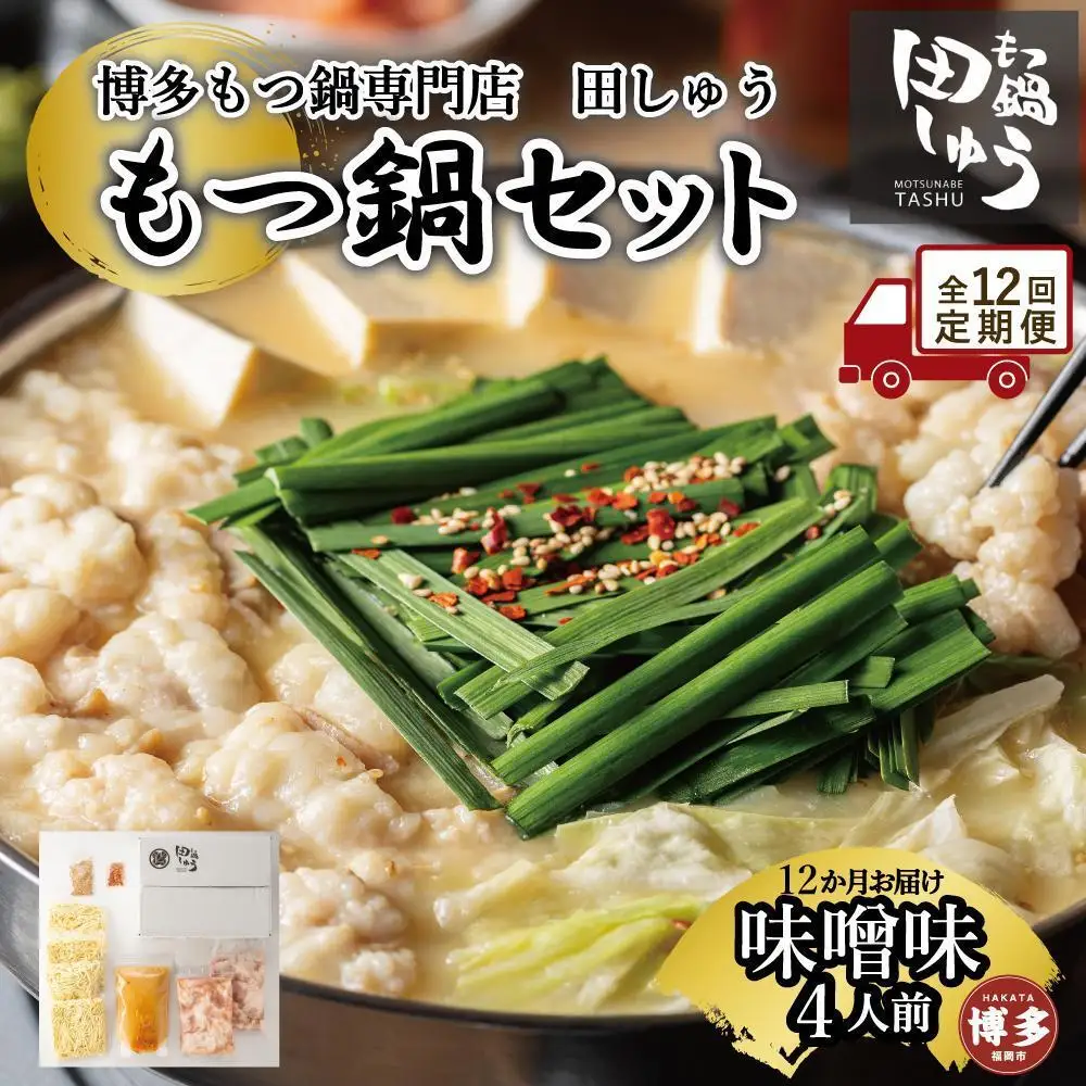 【定期便全12回】博多もつ鍋専門店 もつ鍋田しゅうのもつ鍋セット味噌味 ４人前 博多もつ鍋
