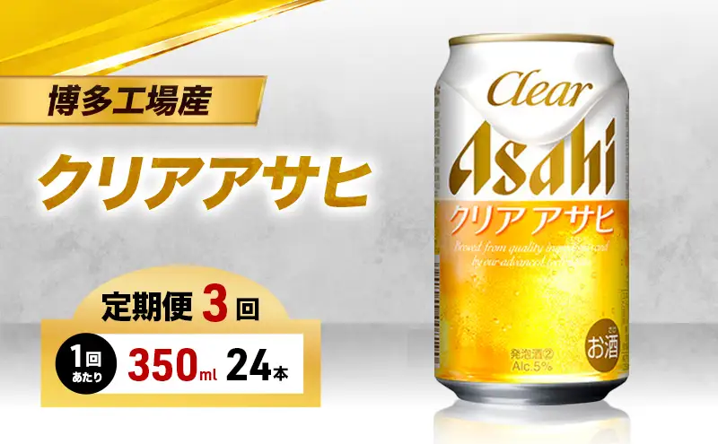 ビール 定期便 3ヵ月 アサヒ クリアアサヒ 350ml×6缶 1ケース 6缶パック 24本 アサヒビール 缶ビール 発泡酒 アルコール 酒 お酒 セット 詰め合わせ 福岡 福岡市 博多 定期 3回