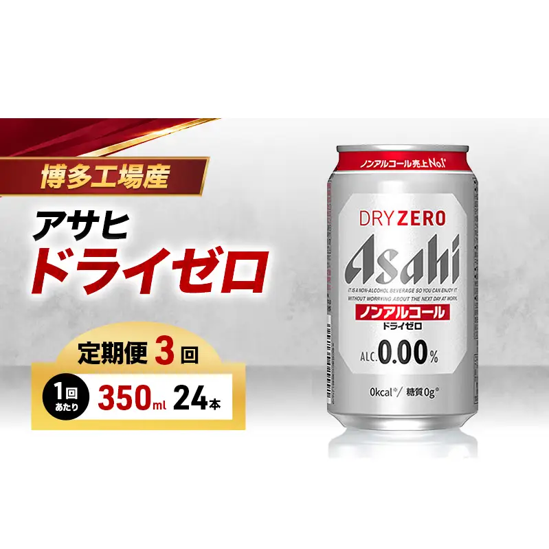 ビール 定期便 3ヵ月 アサヒビール ドライゼロ 350ml×6缶 1ケース 6缶パック 24本 缶ビール アルコールフリー ノンアルコール ノンアル ノンアルコールビール ノンアルビール セット 詰め合わせ 福岡 福岡市 博多 定期 3回