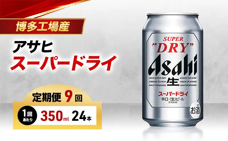 ビール 定期便 9ヵ月 アサヒ スーパードライ 350ml×6缶 1ケース 24本 アサヒビール アサヒスーパードライ 缶ビール 生ビール アルコール 酒 お酒 セット 詰め合わせ 福岡 福岡市 博多 定期 9回
