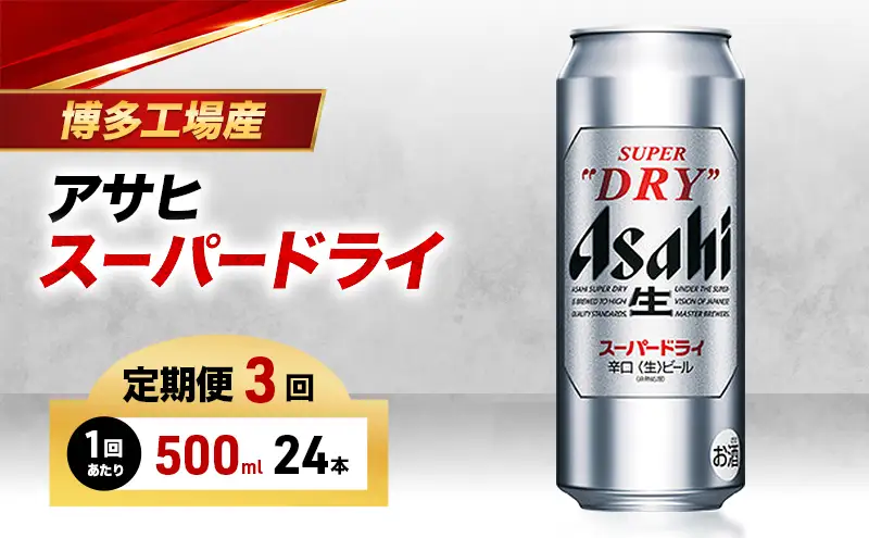 ビール 定期便 3ヵ月 アサヒ スーパードライ 500ml×6缶 1ケース 24本 アサヒビール アサヒスーパードライ 缶ビール 生ビール アルコール 酒 お酒 セット 詰め合わせ 福岡 福岡市 博多 定期 3回