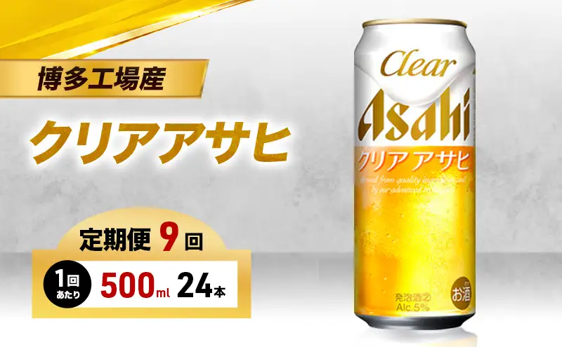 ビール 定期便 9ヵ月 アサヒ クリアアサヒ 500ml×6缶 1ケース 6缶パック 24本 アサヒビール 缶ビール 発泡酒 アルコール 酒 お酒 セット 詰め合わせ 福岡 福岡市 博多 定期 9回