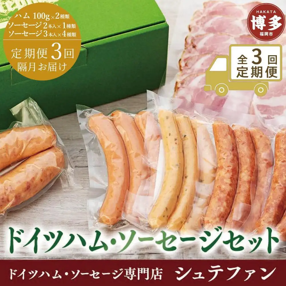 全3回定期便(隔月)【福岡市内のドイツハム・ソーセージ専門店】シュテファン ドイツハム・ソーセージセットA ハム ソーセージ