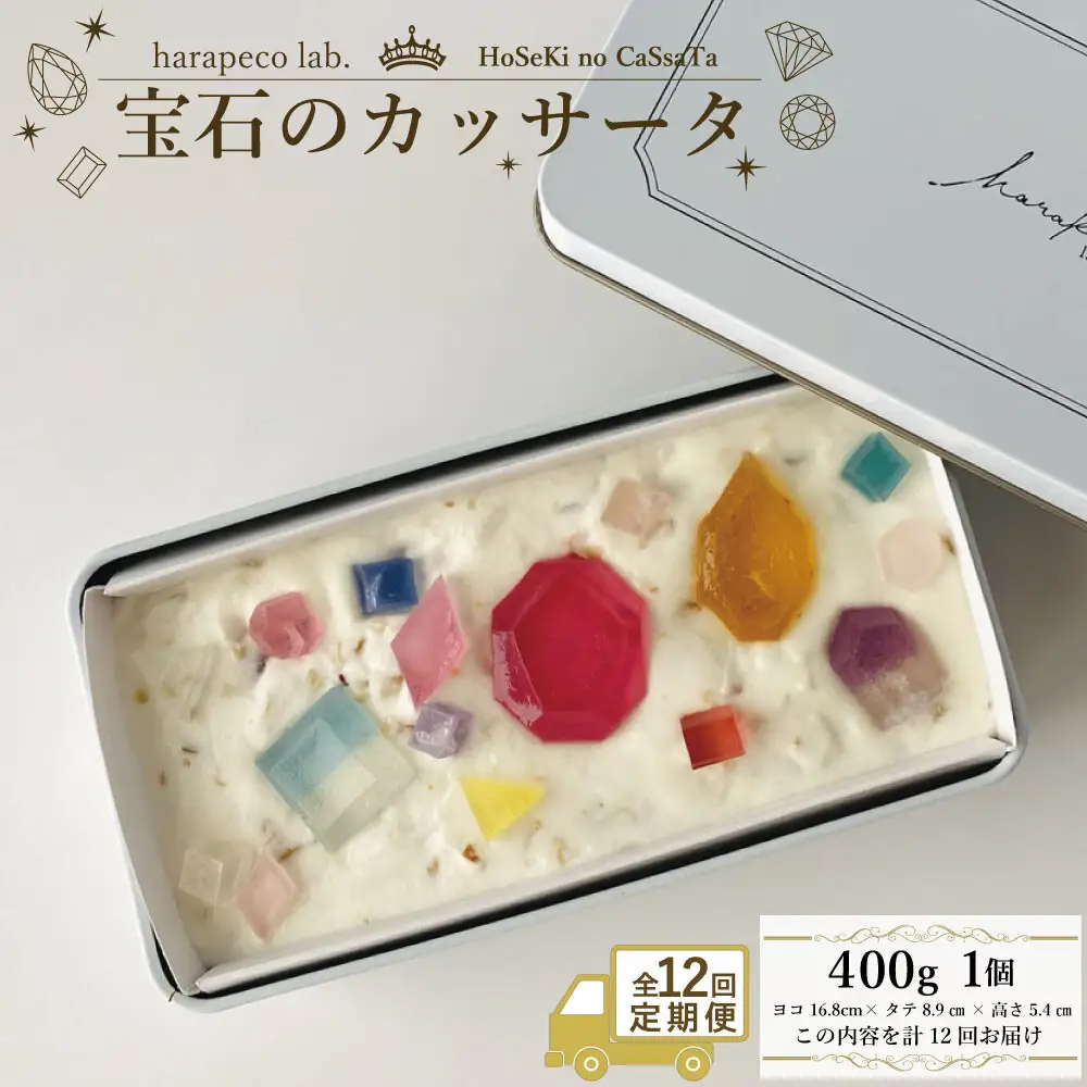 【定期便全12回】【ハラペコラボ】宝石のカッサータ（アイスケーキ） 福岡市 | お菓子 菓子 おかし スイーツ デザート 食品 人気 おすすめ 送料無料