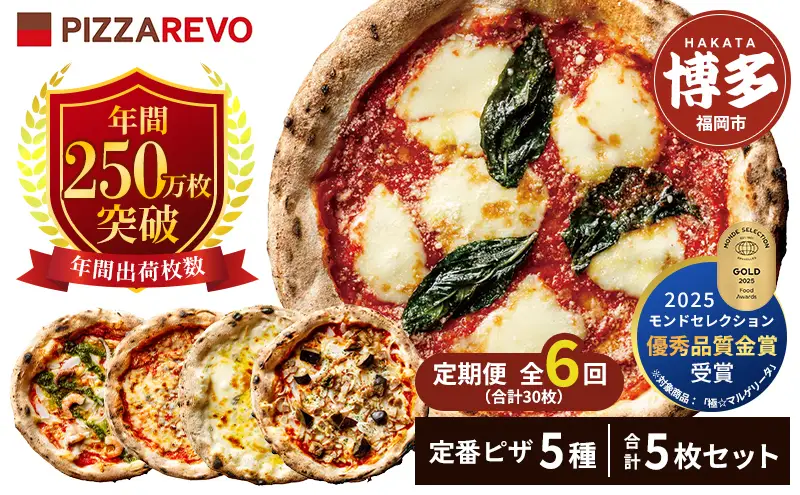 【定期便全6回】福岡市発祥PIZZAREVO 定番ピザ5枚セット（極マルゲリータ、海鮮トマトバジル、クワトロ・ビアンカ、クワトロ・ロッソ、アラビアータ） | 福岡県 福岡市 福岡 九州 お取り寄せグルメ 取り寄せ グルメ ピザ マルゲリータ ピッツァ 食べ比べ