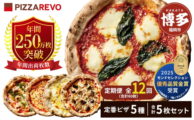 【定期便全12回】福岡市発祥PIZZAREVO 定番ピザ5枚セット（極マルゲリータ、海鮮トマトバジル、クワトロ・ビアンカ、クワトロ・ロッソ、アラビアータ） | 福岡県 福岡市 福岡 九州 お取り寄せグルメ 取り寄せ グルメ ピザ マルゲリータ ピッツァ 食べ比べ