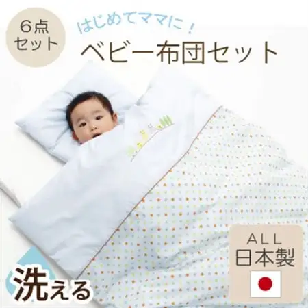 《日本製》洗えるベビー布団セット・はじめて6点セット(ブルー)【1097557】