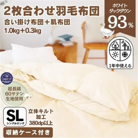 〈超長綿100%60番手生地サテン織〉二枚合わせ羽毛布団シングルホワイトダックダウン93%【1107504】