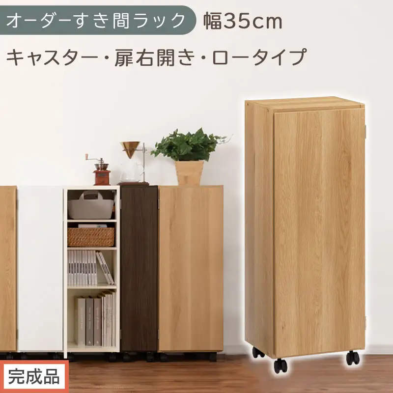 【完成品でお届け】オーダーすき間ラック〔幅35cm・キャスター・扉右開き・ロータイプ〕（オーク）すき間ラック 収納棚 約 奥行32 高さ96 扉付き キャスター付き スリム ロータイプ 本棚 縦長 AKANBE400111-35R-OAK