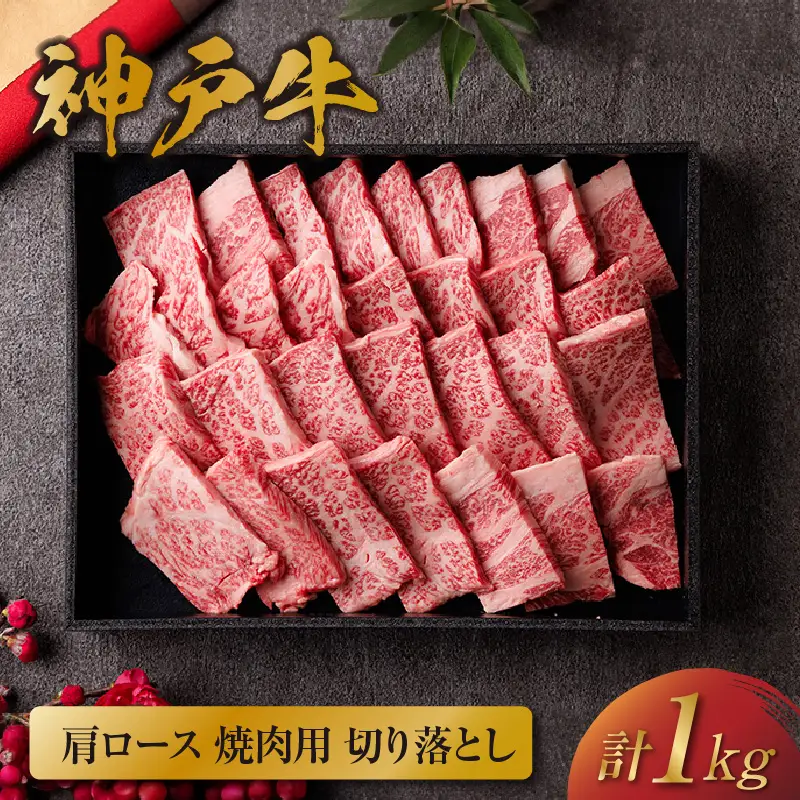 神戸牛 肩ロース焼肉用 切り落とし 1kg 神戸牛 58-39